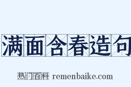 满面含春造句是什么意思的图片